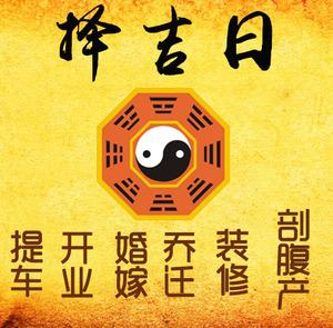 安定择吉日