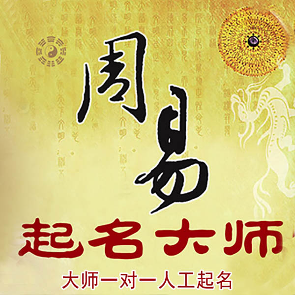 安定起名大师 安定大师起名 找田大师 41年起名经验