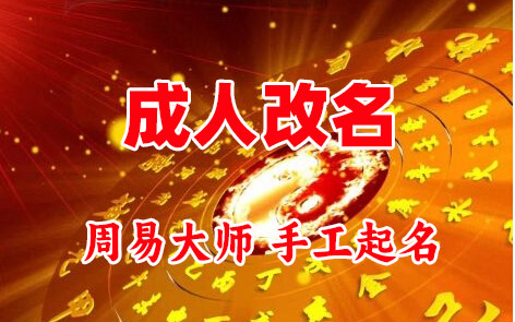 安定成人改名-找大师一对一改名先分析后改名